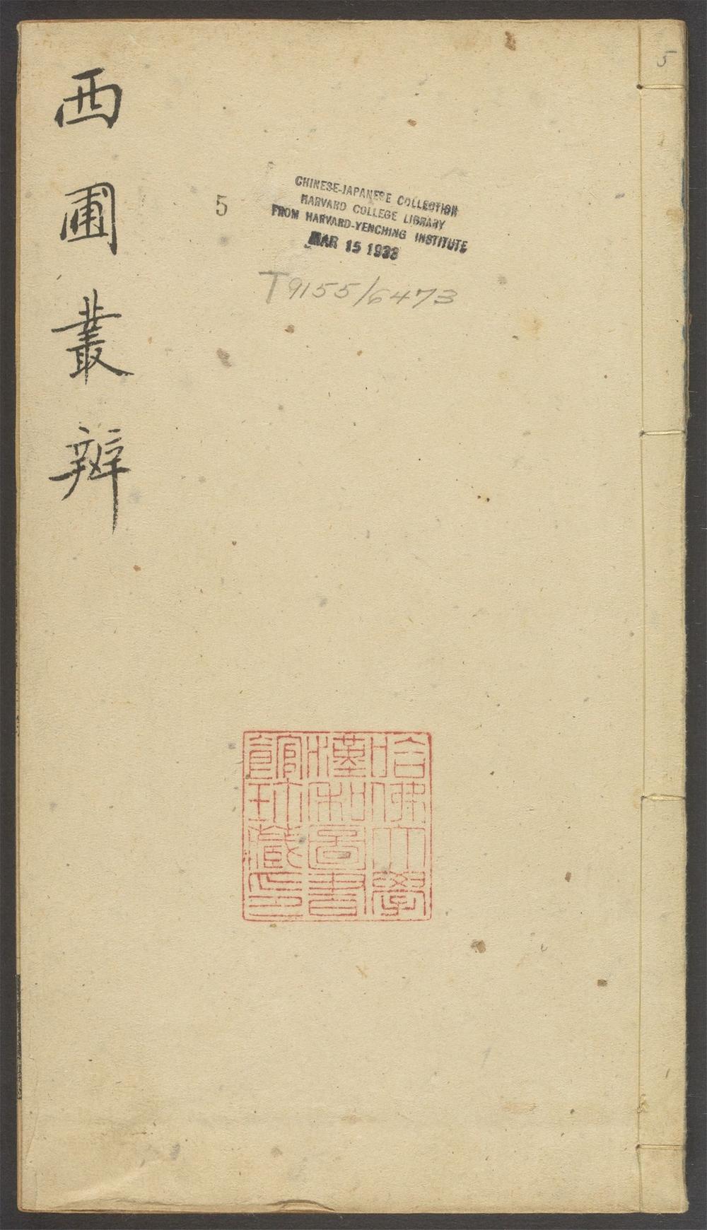西圃丛辨_v.5