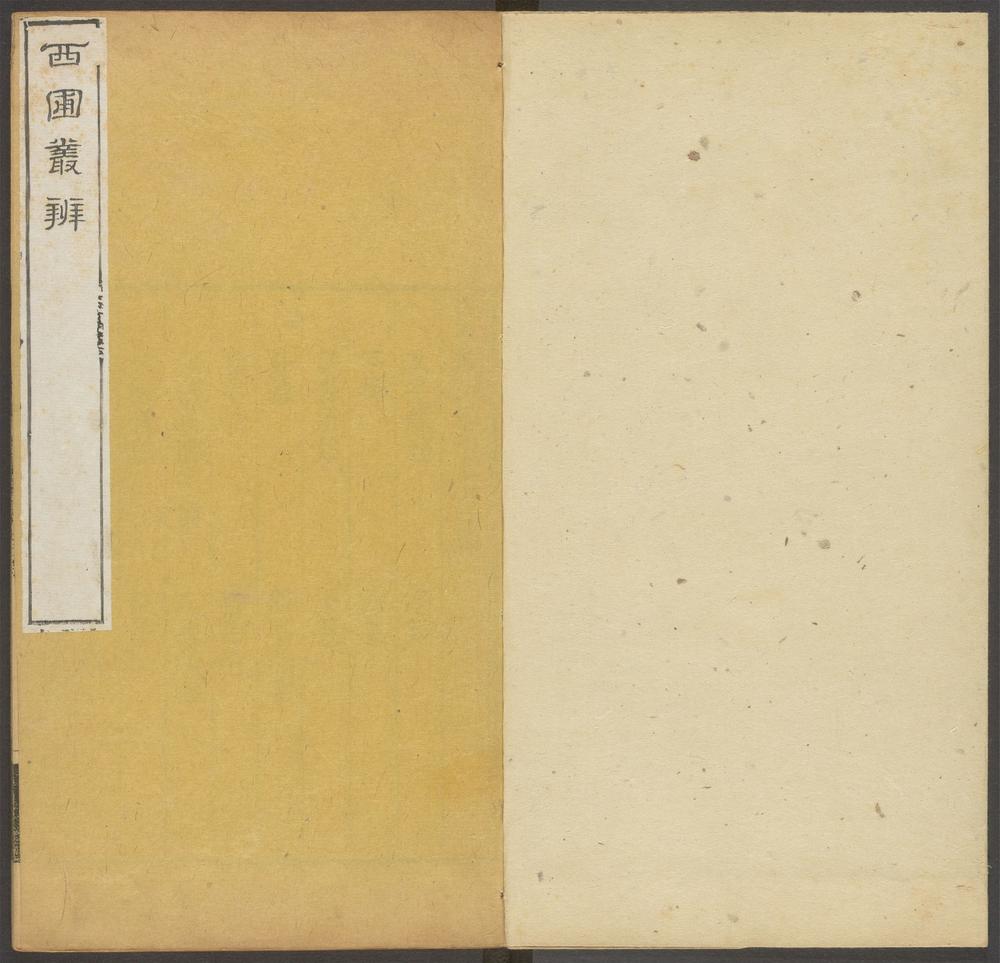 西圃丛辨_v.5