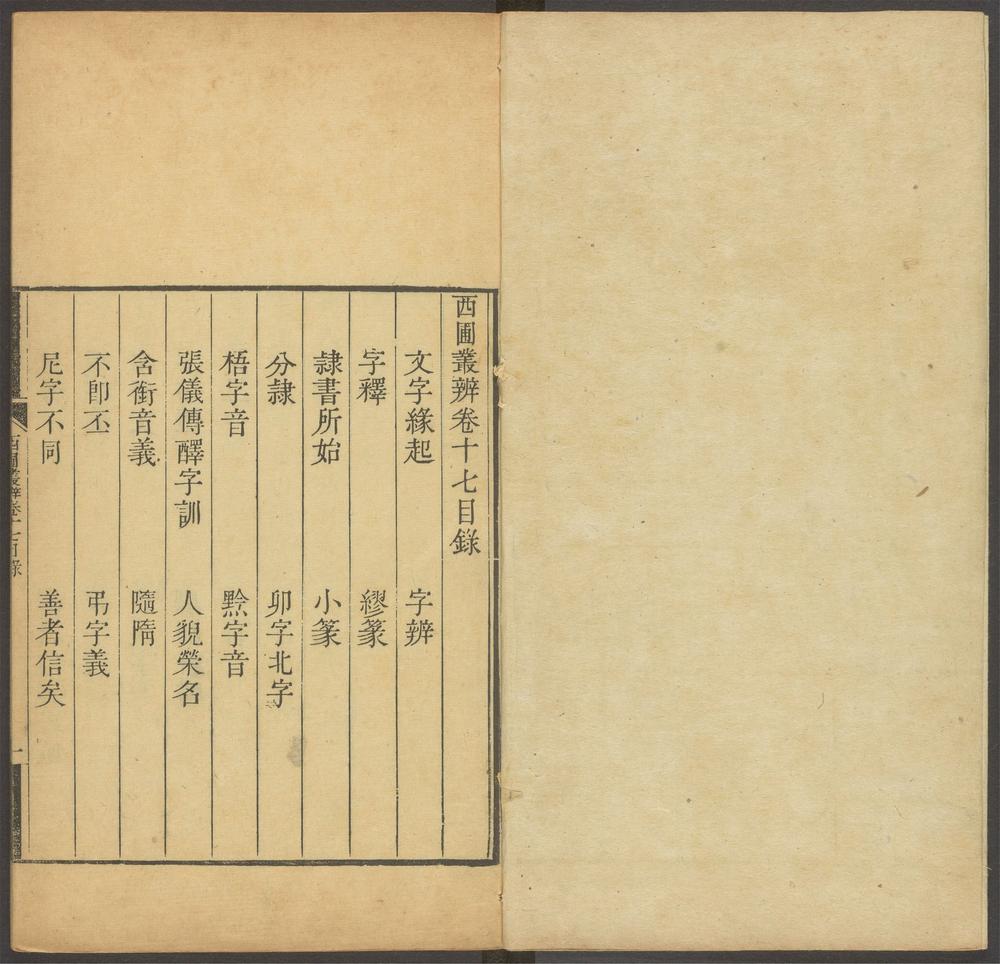 西圃丛辨_v.5
