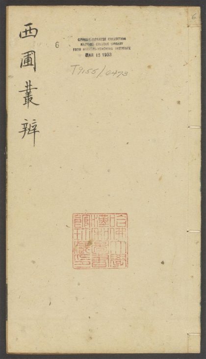 54151971 西圃丛辨 v.6 1111170830 1.jpg
