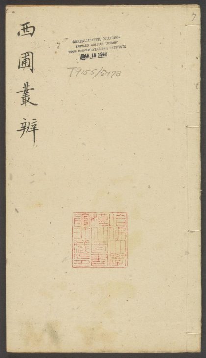 54151971 西圃丛辨 v.7 1111170834 1.jpg