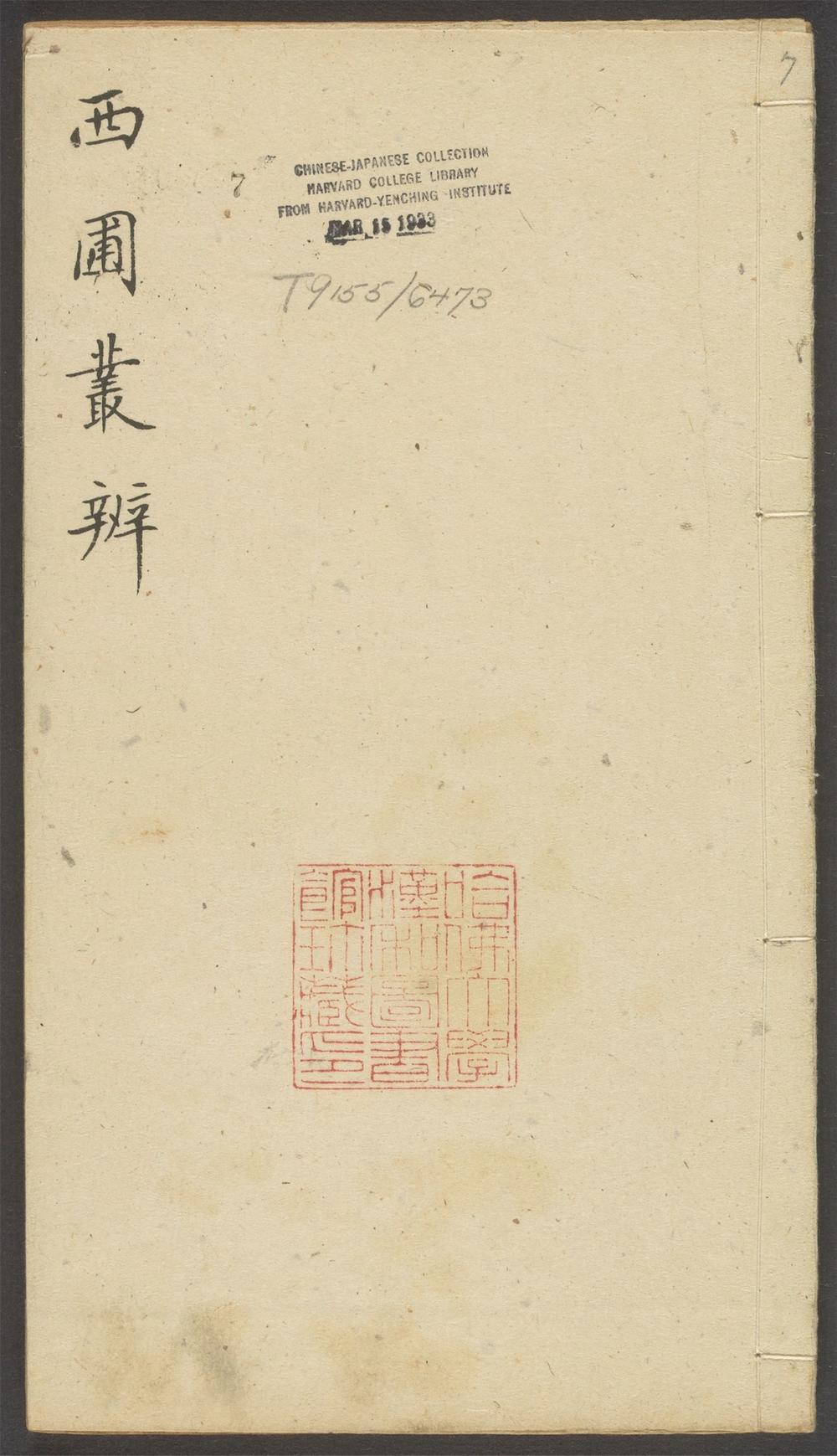 西圃丛辨_v.7