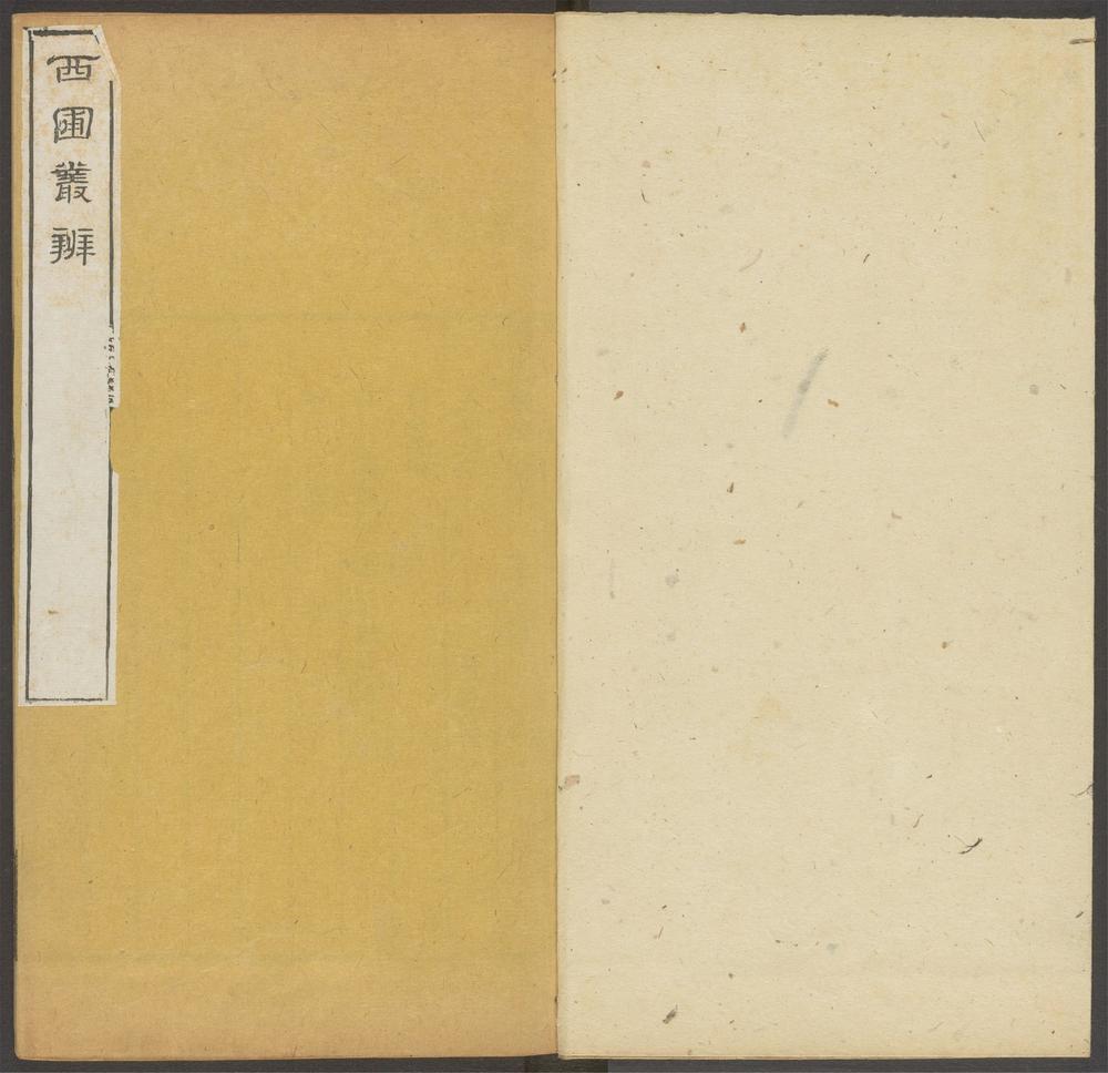 西圃丛辨_v.7