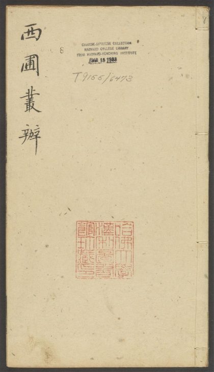 54151971 西圃丛辨 v.8 1111170838 1.jpg