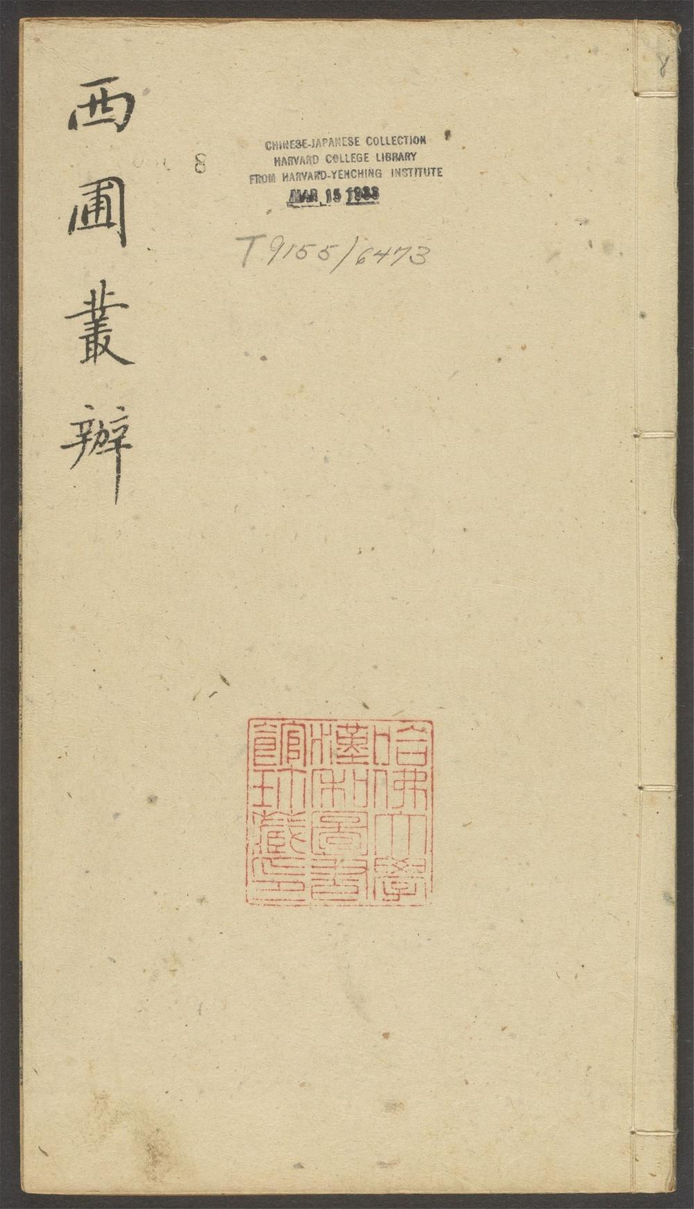 西圃丛辨_v.8