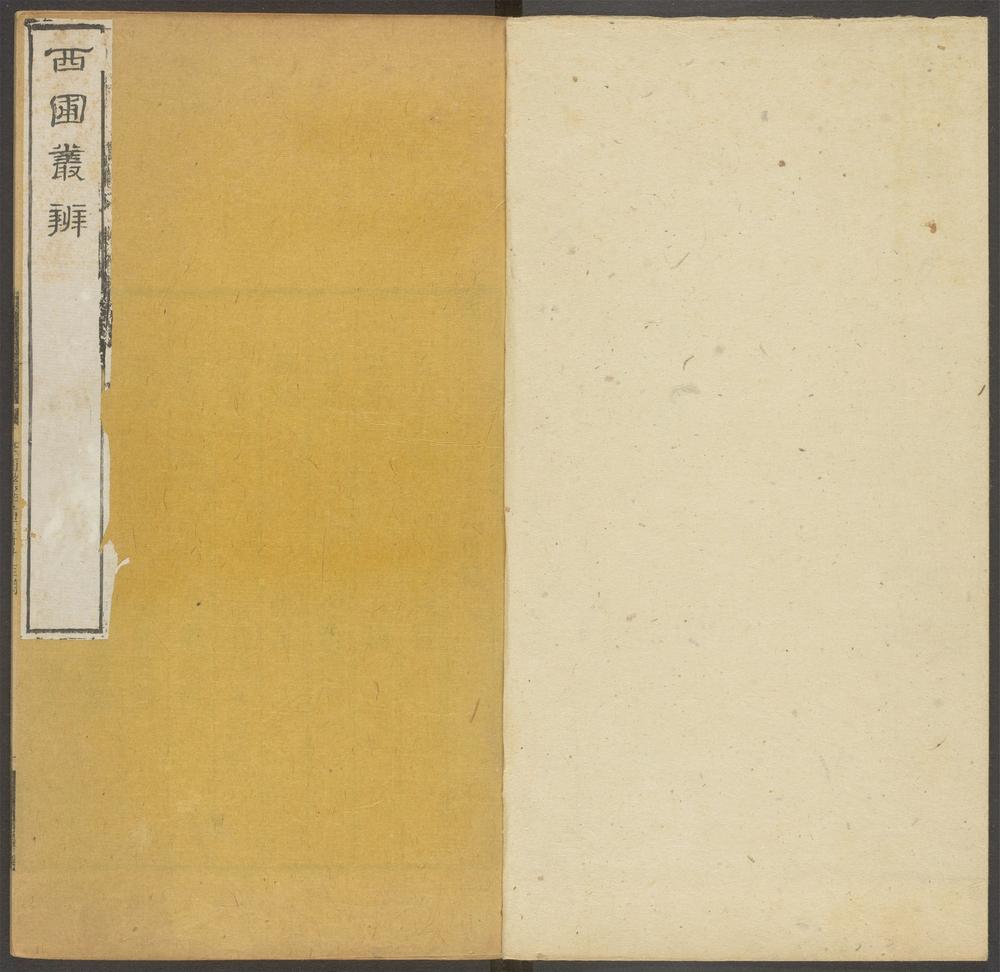 西圃丛辨_v.8
