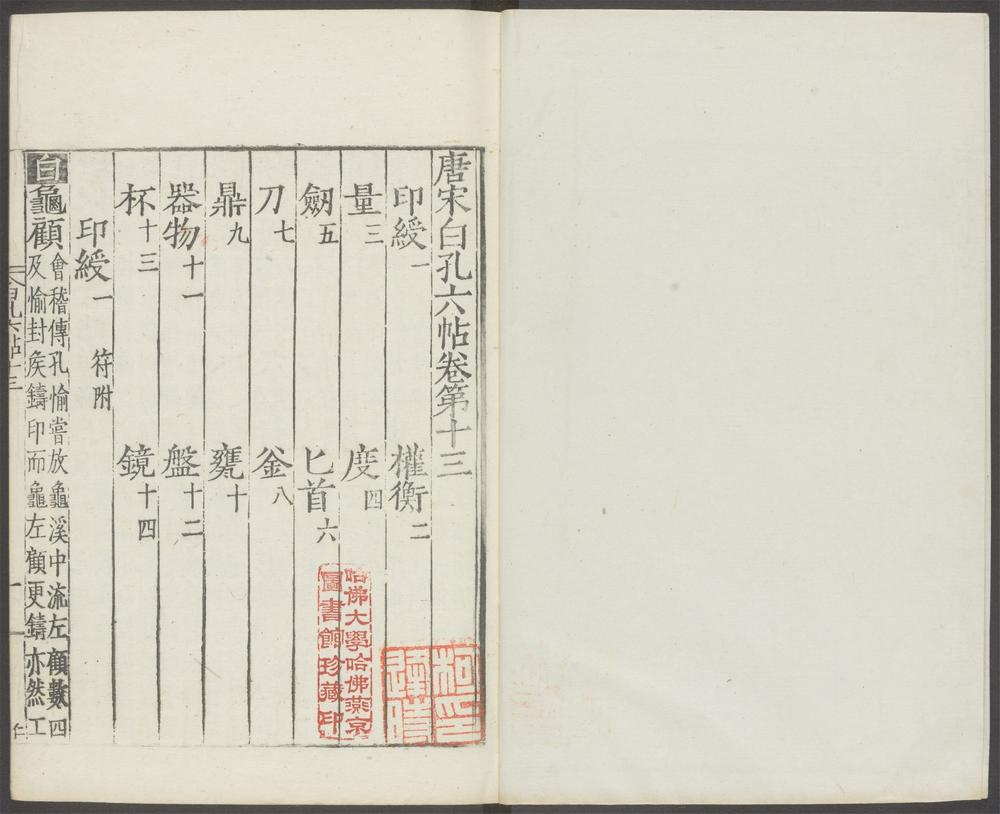 唐宋白孔六帖_v.12