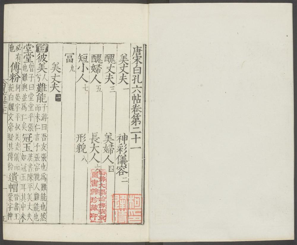 唐宋白孔六帖_v.19