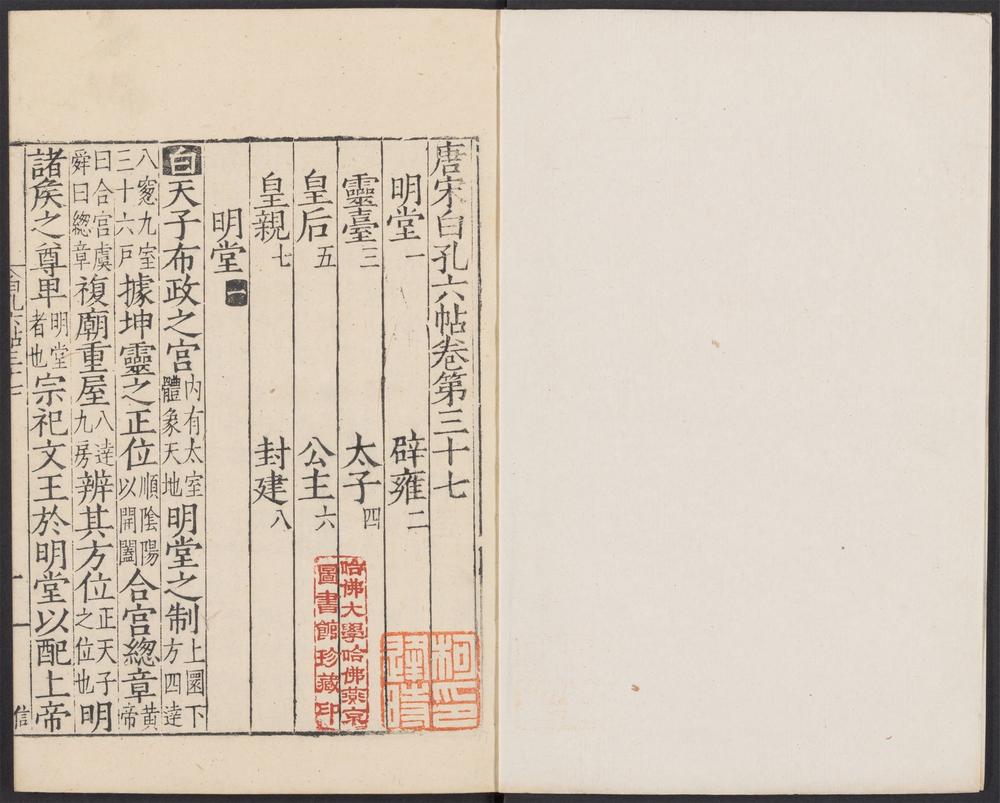 唐宋白孔六帖_v.30