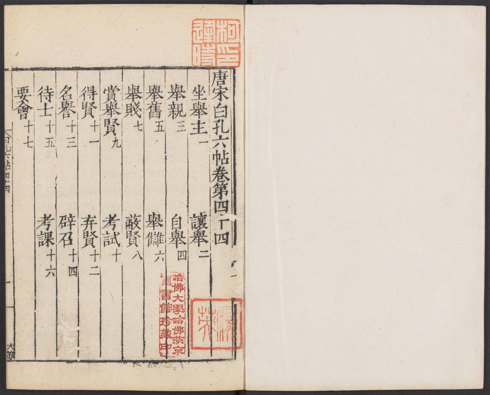 唐宋白孔六帖_v.36