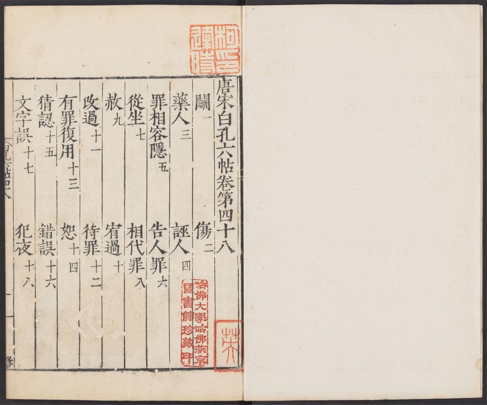 唐宋白孔六帖_v.40