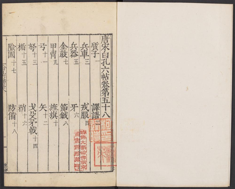 唐宋白孔六帖_v.47