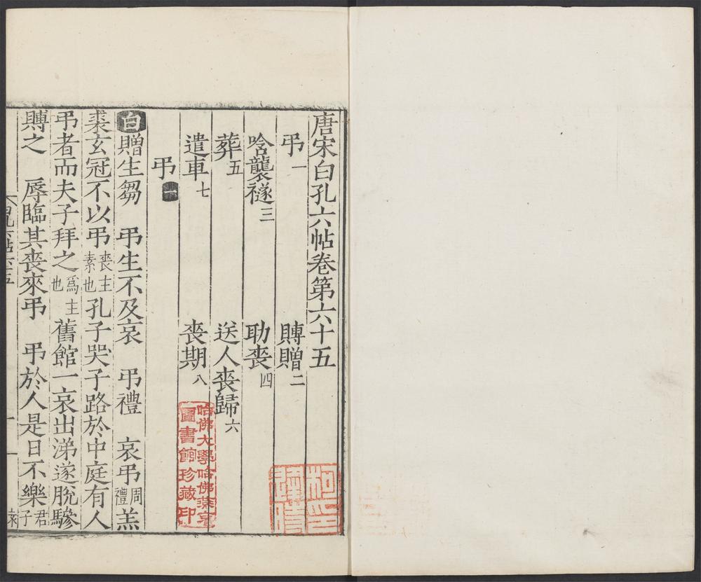唐宋白孔六帖_v.53