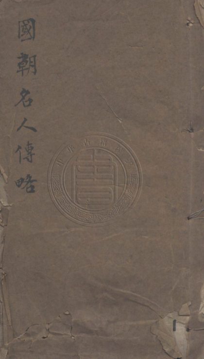 5417 國朝名人傳略 二十四卷 0107231002 1.jpg