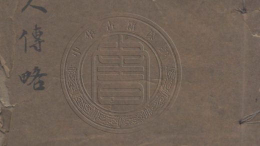 5417 國朝名人傳略 二十四卷 0107231002 1.jpg