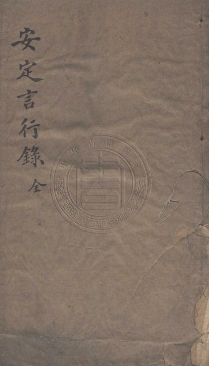 5418 安定言行錄 二卷 0107231004 1.jpg