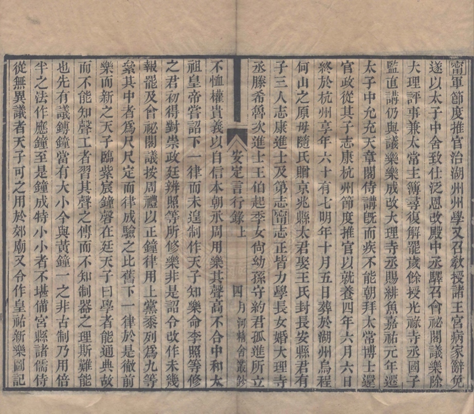 《安定言行錄二卷》(清)許正綬輯