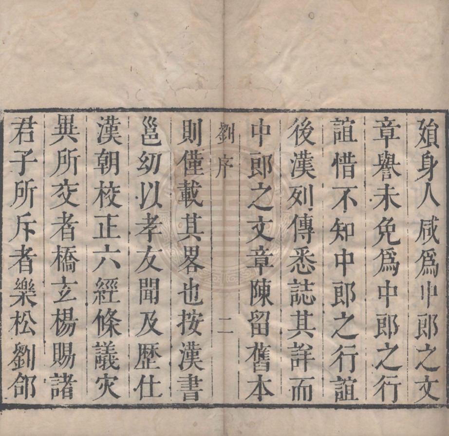 《蔡中郎集六卷補遺一卷》(漢)蔡邕撰(清)劉嗣奇校