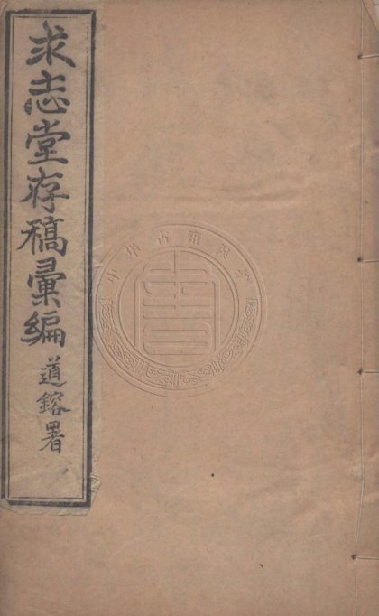 5421 求志堂存稿彙編 十七卷 0107231009 1.jpg