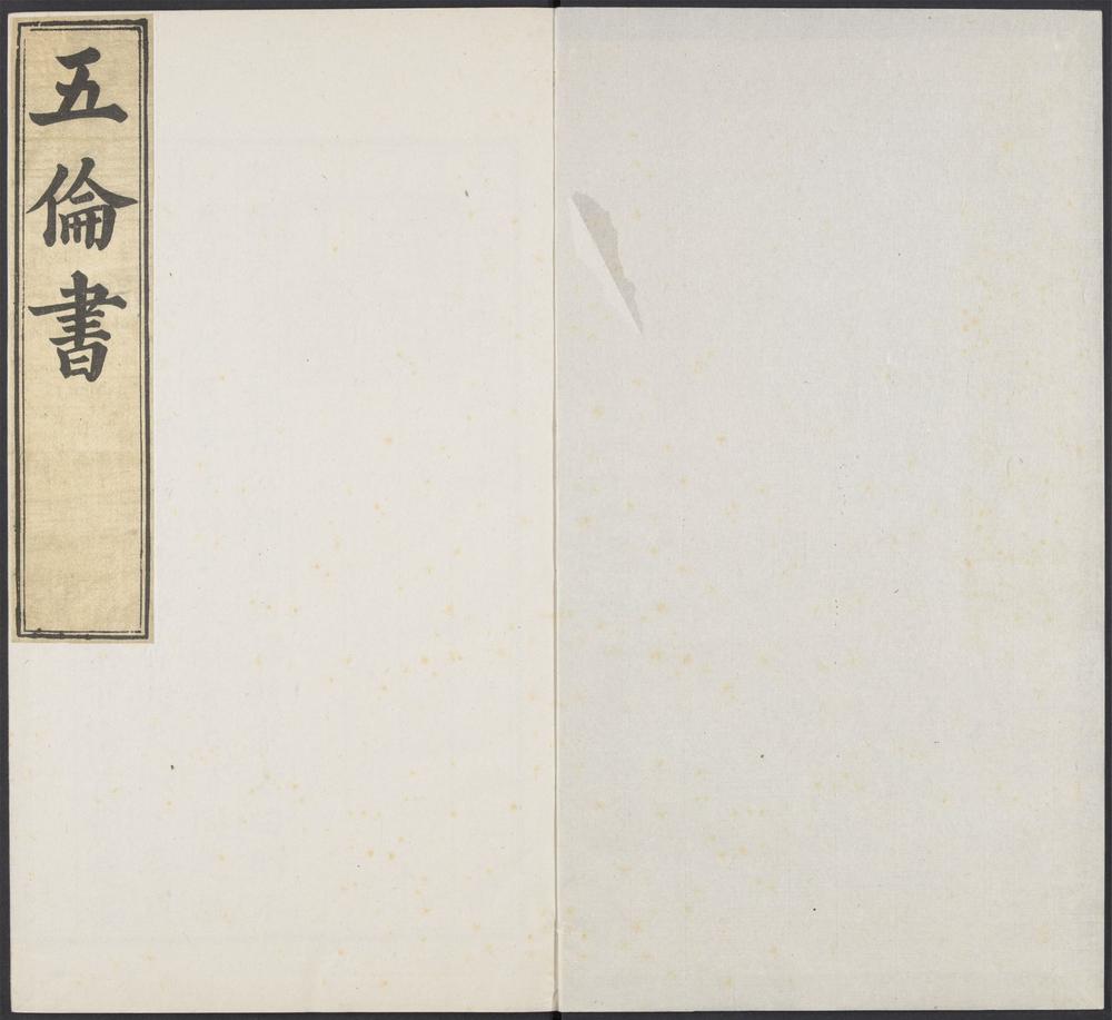 五伦书_v.25