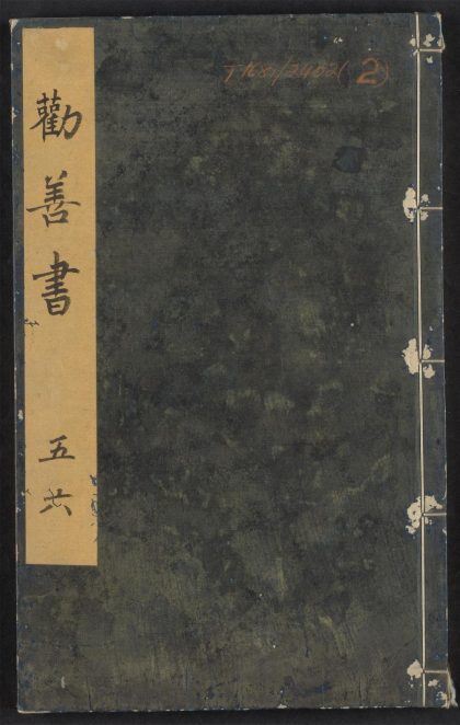 54240266 大明仁孝皇后劝善书 v.2 1111172757 1.jpg