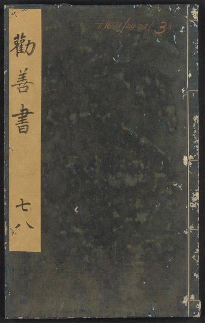 54240266 大明仁孝皇后劝善书 v.3 1111172801 1.jpg