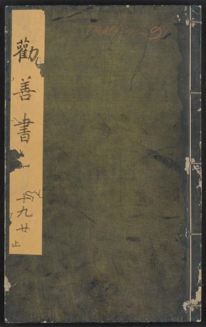 54240266 大明仁孝皇后劝善书 v.9 1111172826 1.jpg