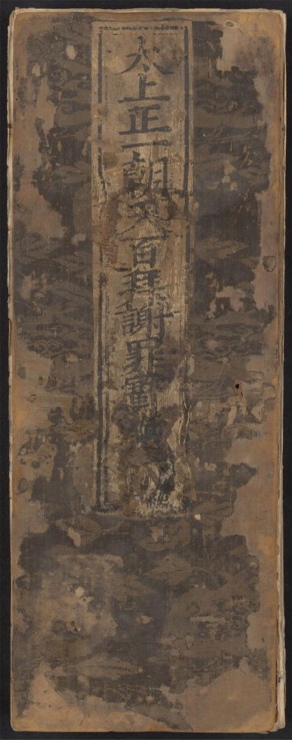 54241807 太上正一朝天百拜谢罪宝懴 1111172911 1.jpg