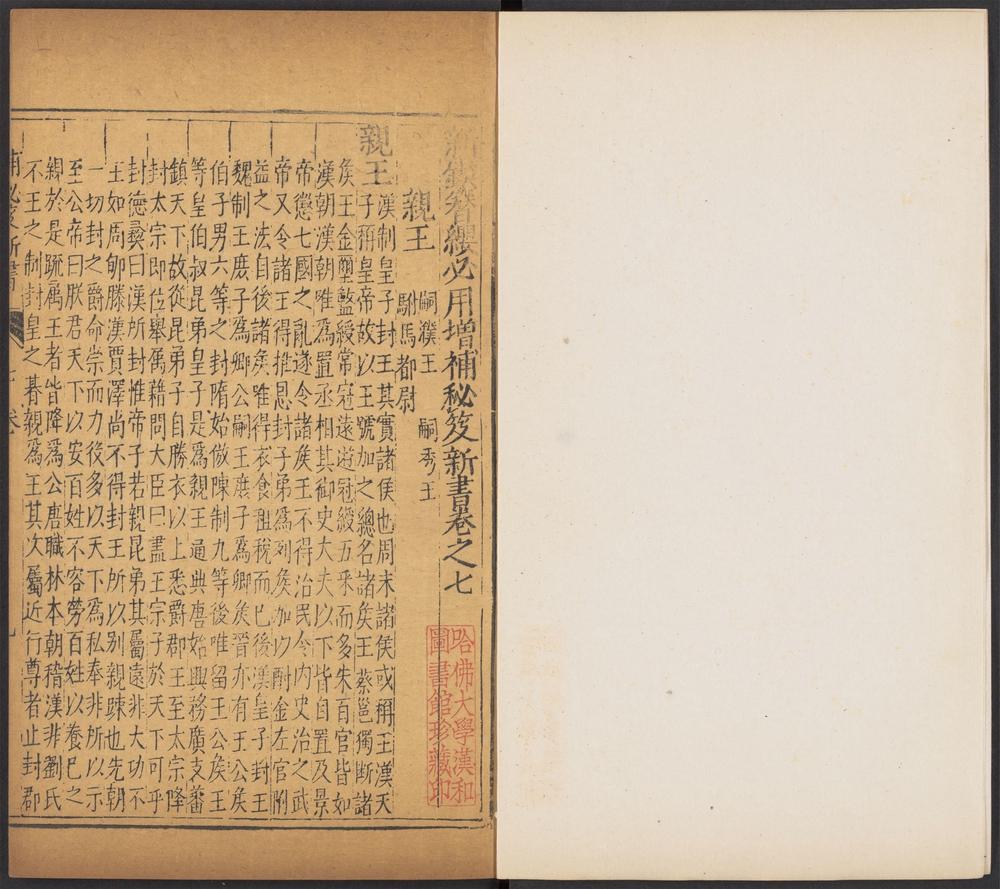 新锲簪缨必用增补秘籍新书_v.7
