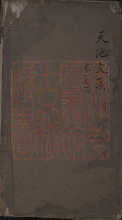 542 徐文長文集三十卷 1213153702 1.jpg