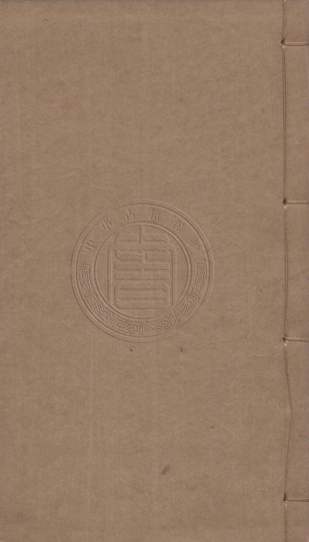 《宋瑣語不分卷補宋書刑法志一卷宋書食貨志一卷》(清)郝懿行撰