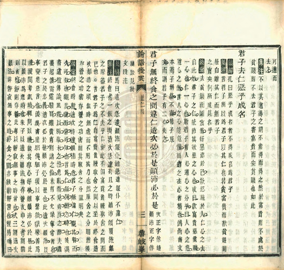 《論語後案二十卷》(清)黃式三撰