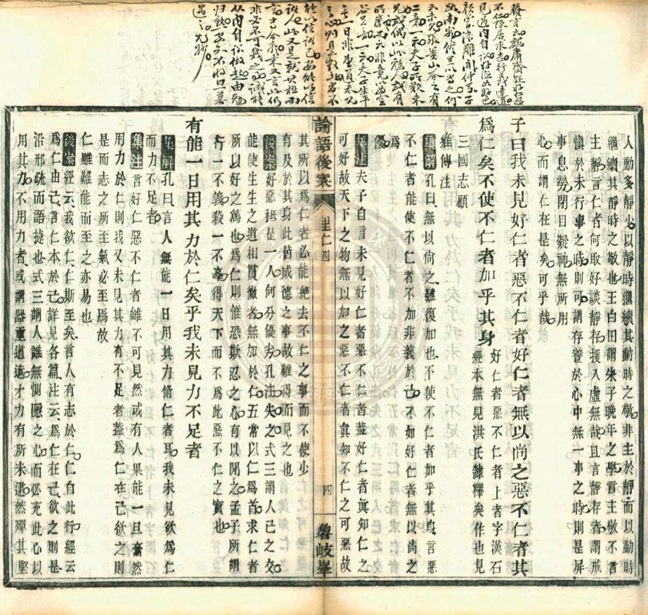《論語後案二十卷》(清)黃式三撰