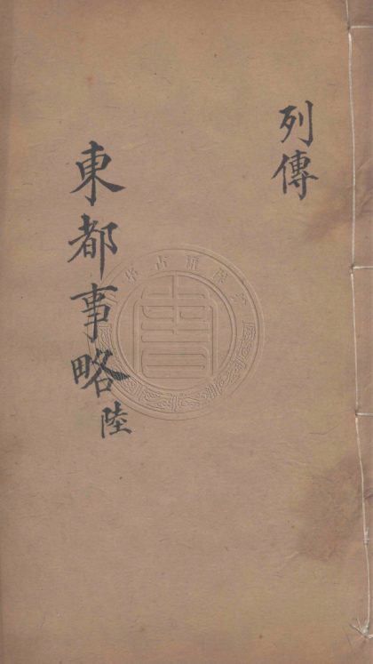 5440 東都事略 一百三十卷 0107231108 1.jpg
