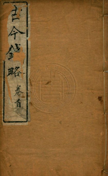 5441 古今錢略 三十二卷 0107231113 1.jpg