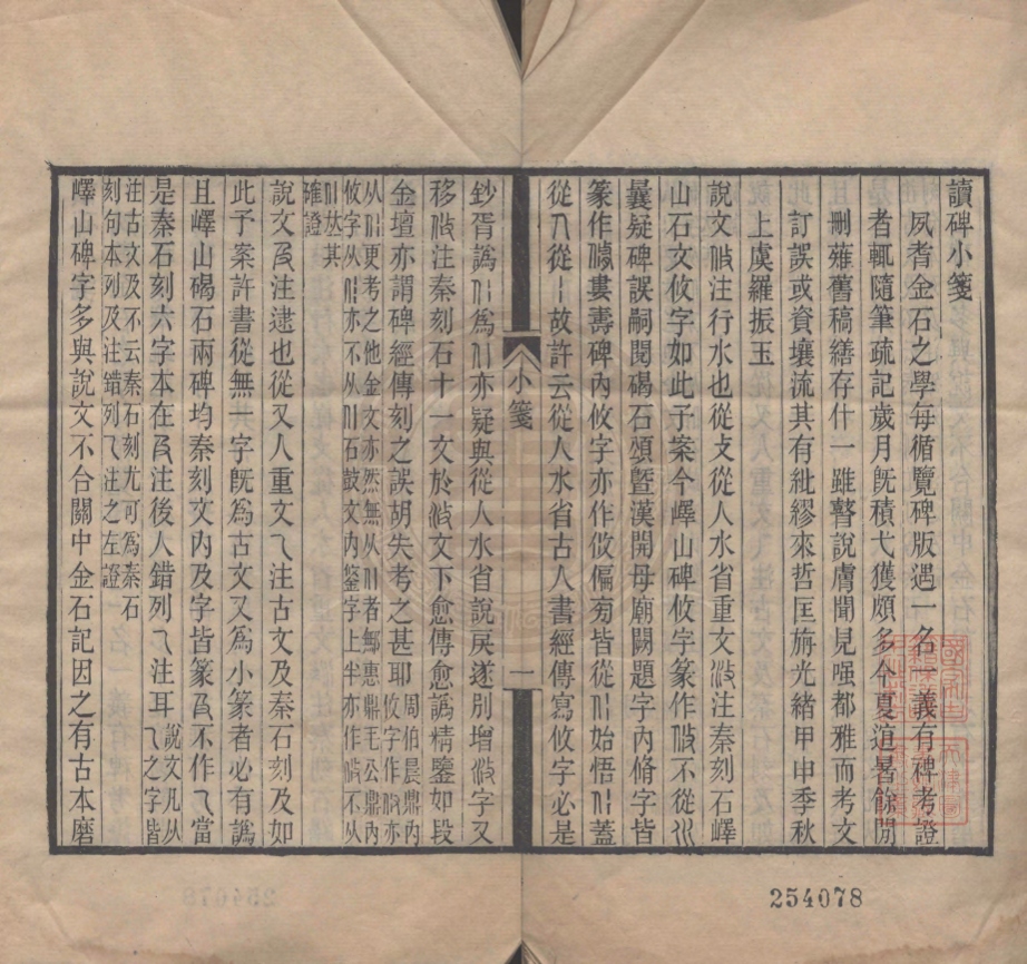 《讀碑小箋一卷》羅振玉輯