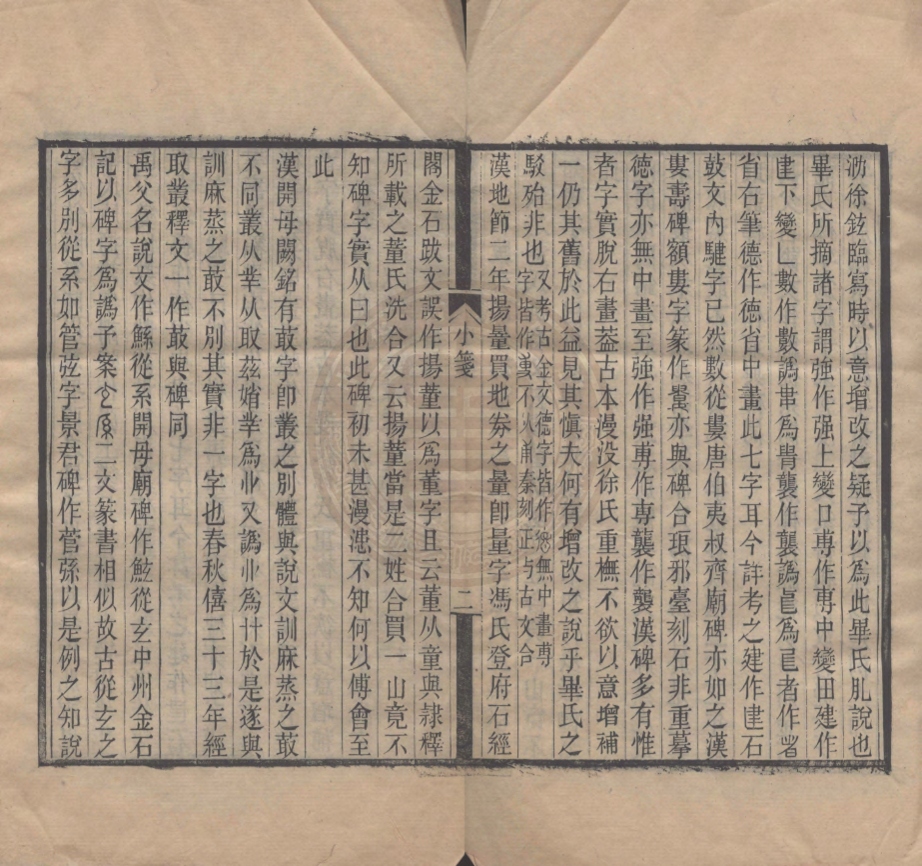 《讀碑小箋一卷》羅振玉輯
