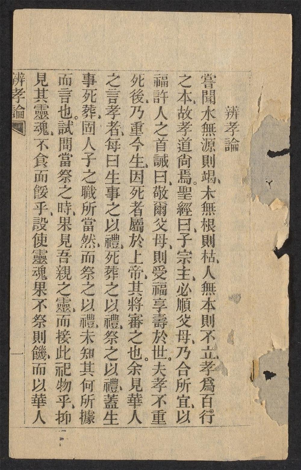 辨孝论