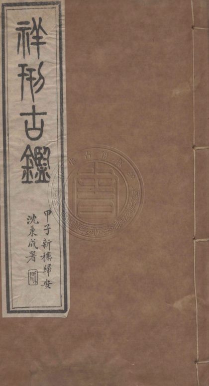 5443 祥刑古鑑 二卷 0107231119 1.jpg