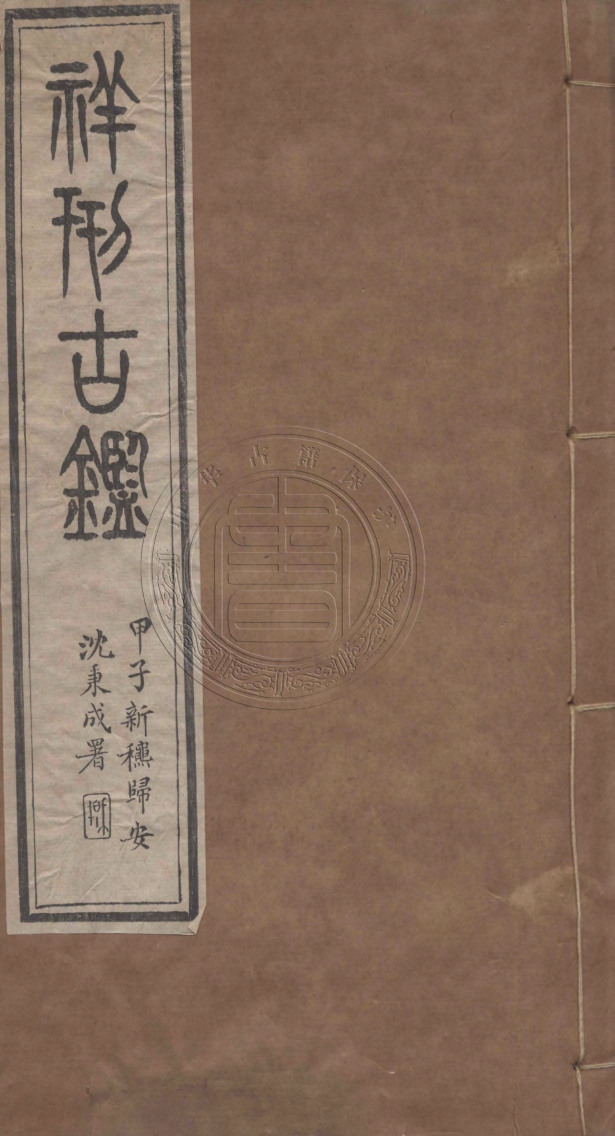 《祥刑古鑑二卷》宋邦僡编辑