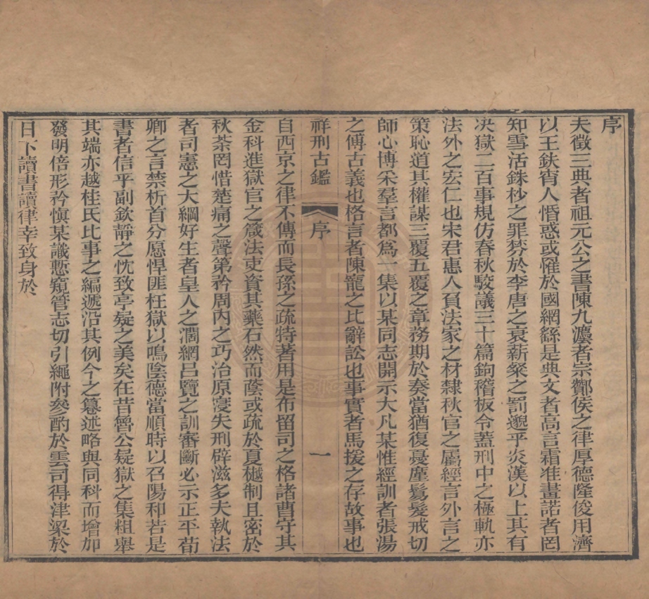 《祥刑古鑑二卷》宋邦僡编辑