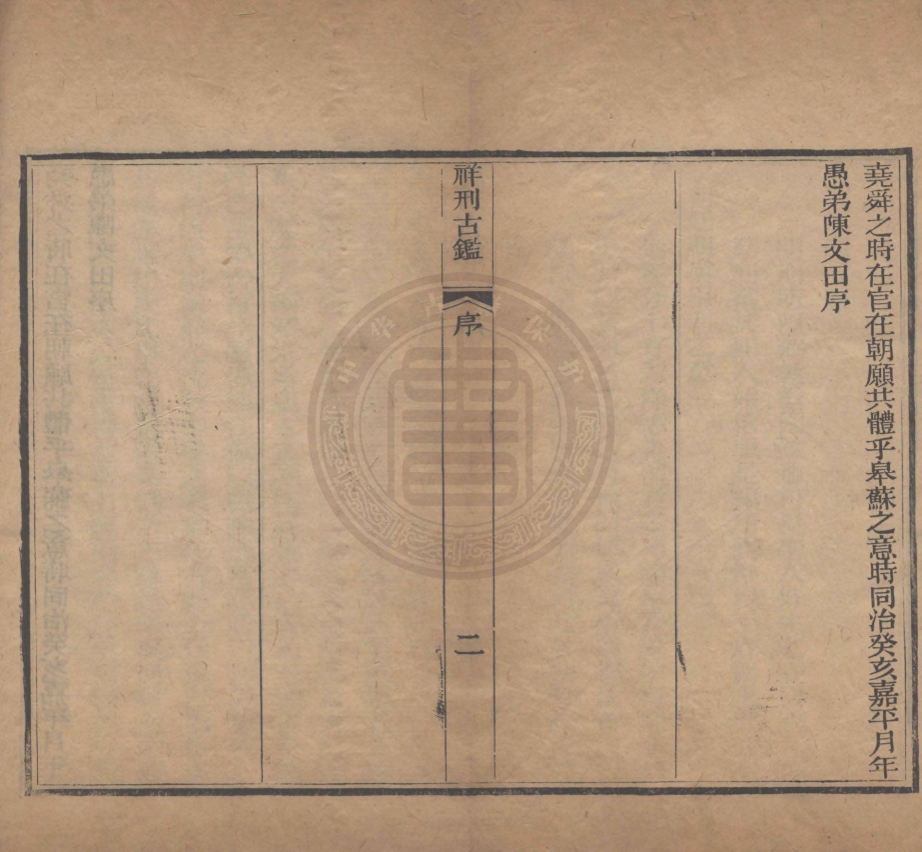 《祥刑古鑑二卷》宋邦僡编辑