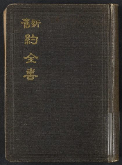 54446594 新旧约全书 pt 0 1111173400 1.jpg