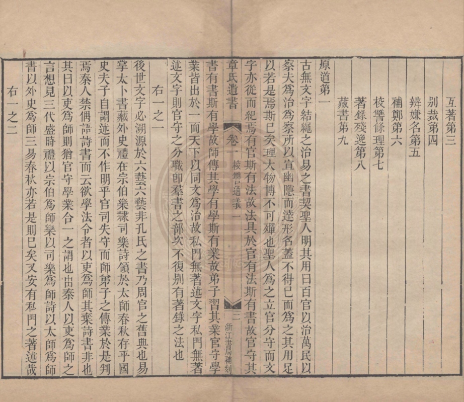 《校讐通義八卷》(清)章學誠箸