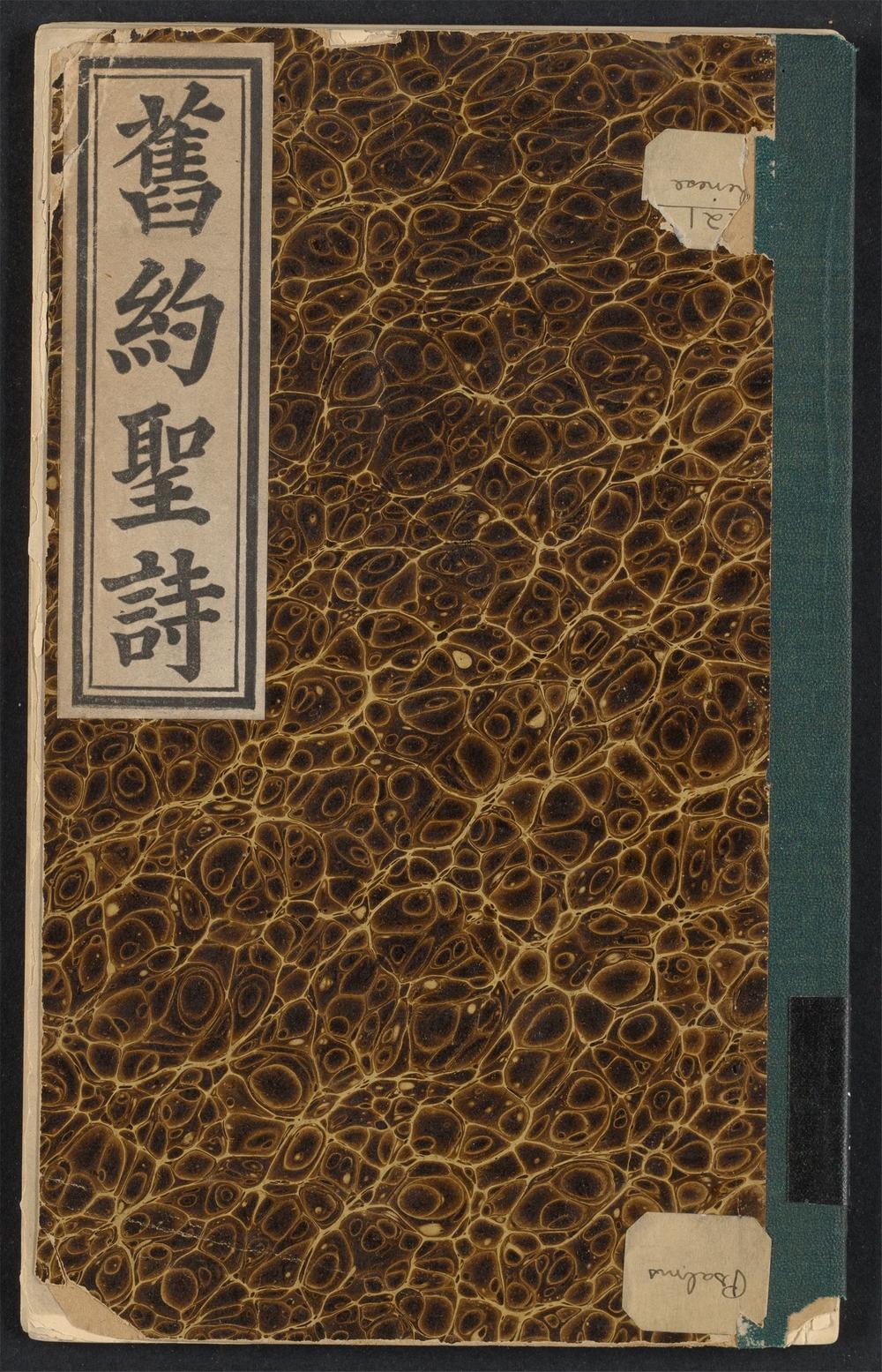 旧约圣诗
