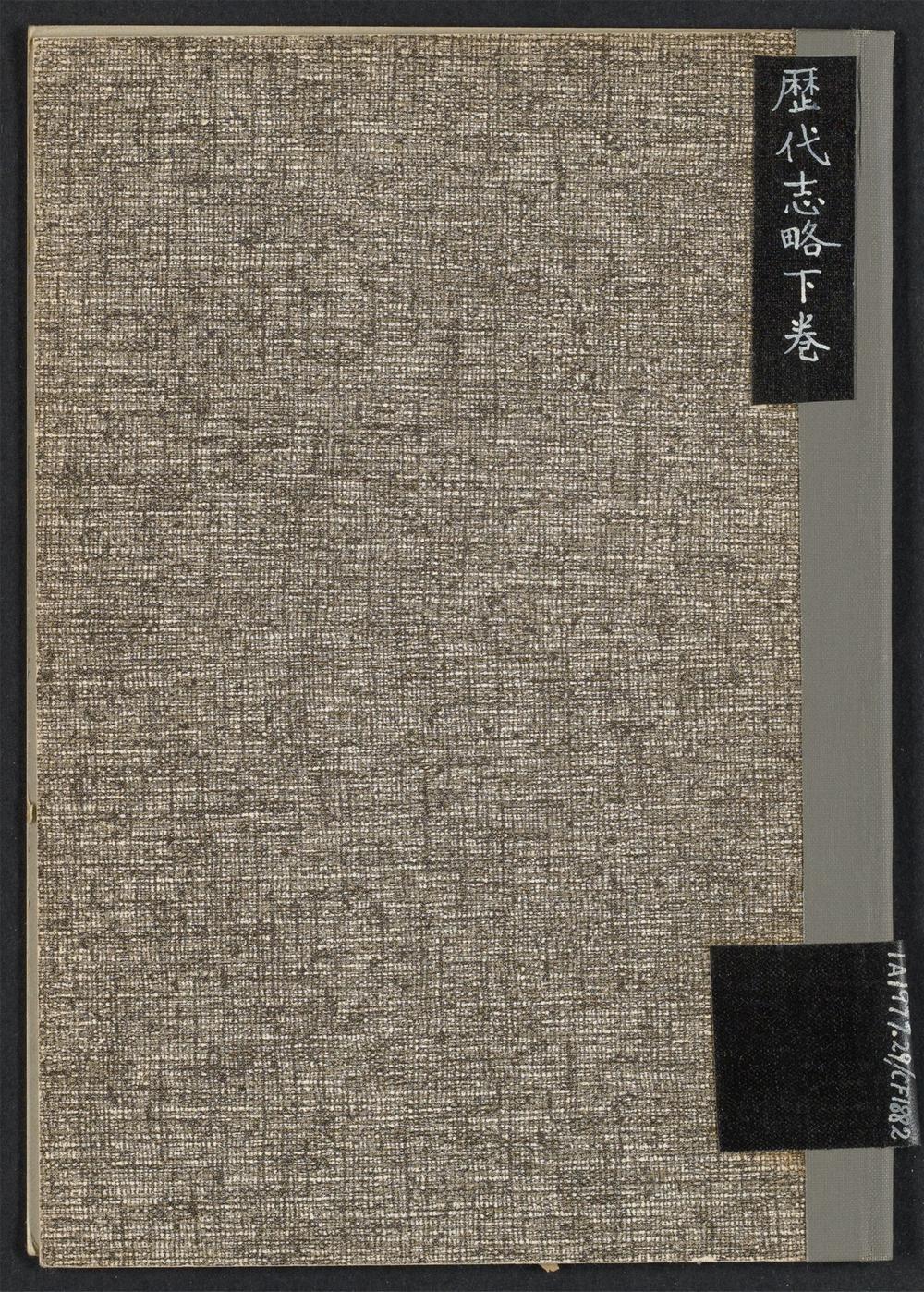 历代志略下卷