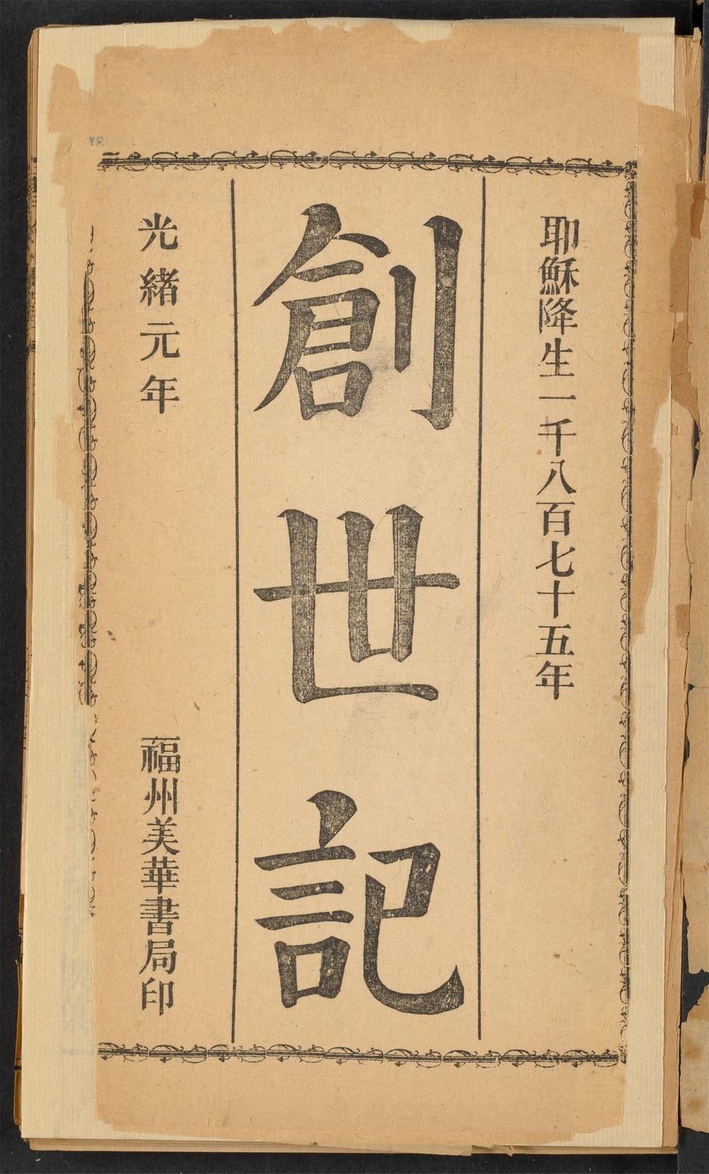 创世记