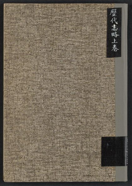 54453015 历代志略上卷 1111173523 1.jpg