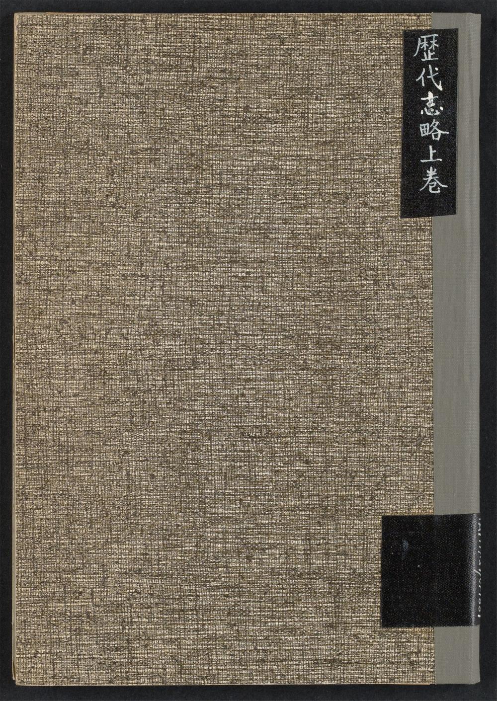 历代志略上卷