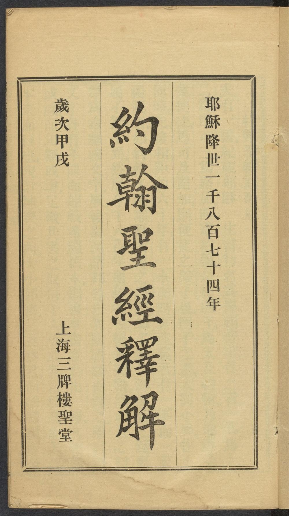 约翰圣经释解